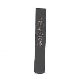 日蓮聖人要集