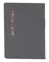 日蓮聖人要集