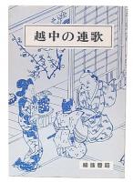 越中の連歌