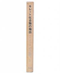 キレート化合物の抽出