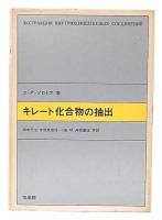 キレート化合物の抽出