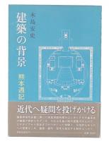 建築の背景 : 熊本週記