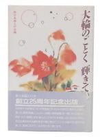 大輪のごとく 輝きて