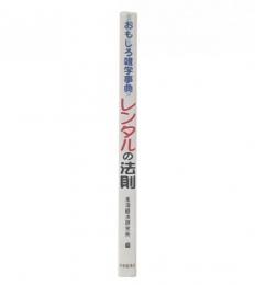 レンタルの法則 : おもしろ雑学事典