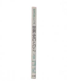 世界史のとびら : 授業の役にたつ話