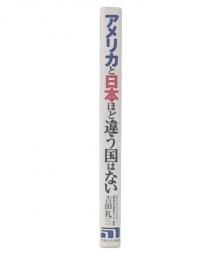 アメリカと日本ほど違う国はない : 日本人と日本の生きる道