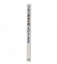 クルマの歴史を創った27人
