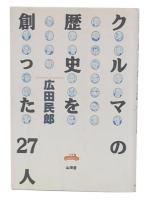 クルマの歴史を創った27人