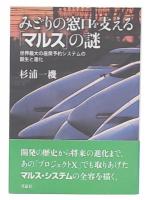 みどりの窓口を支える「マルス」の謎 : 世界最大の座席予約システムの誕生と進化