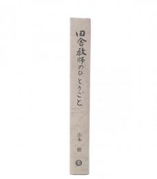 田舎教師のひとりごと