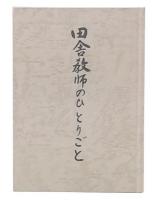 田舎教師のひとりごと