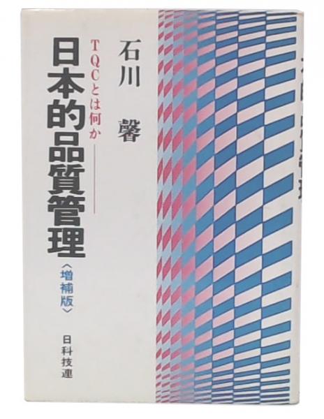 石川馨日本的品質管理