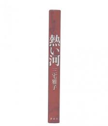熱い河