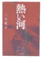 熱い河