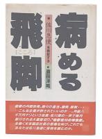 病める飛脚 : 佐川急便を検証する