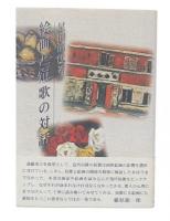 絵画と短歌の対話