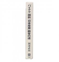 「ハイテク」維新「日本産業」覇者の道