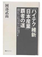 「ハイテク」維新「日本産業」覇者の道