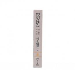 明治女性史