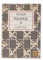 明治女性史
