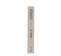 明治女性史