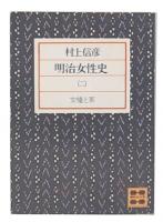 明治女性史