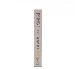 明治女性史