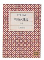 明治女性史