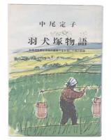 羽犬塚物語 : 戦後混乱期を未知の農業で生き抜いた母の記録