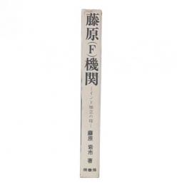 藤原(F)機関 : インド独立の母
