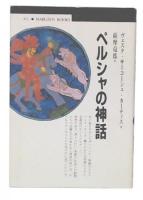 ペルシャの神話