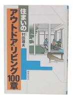 住まいのアウトドア・リビング100章