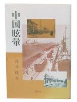 中国眩暈