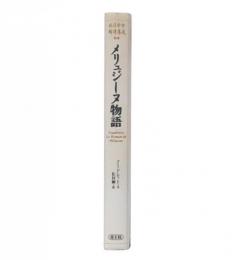メリュジーヌ物語 : 母と開拓者としてのメリュジーヌ