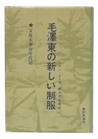 毛沢東の新しい制服 : 文化大革命年代記