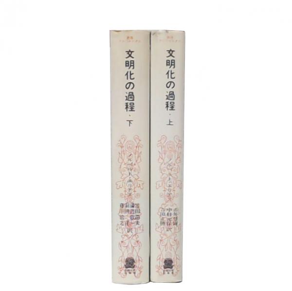 文明化の過程 上・下(ノルベルト・エリアス 著 ; 赤井慧爾, 中村