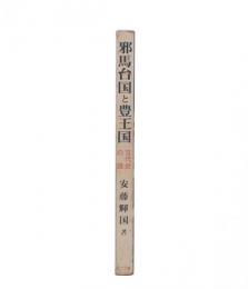 邪馬台国と豊王国 : 古代史の謎