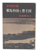 邪馬台国と豊王国 : 古代史の謎
