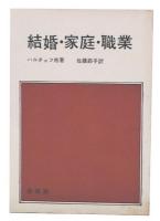 結婚・家庭・職業