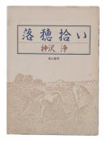 落穂拾い
