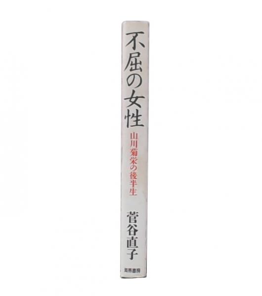 不屈の女性 : 山川菊栄の後半生(菅谷直子 著) / 古本、中古本