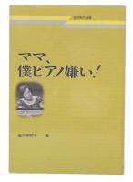 ママ、僕ピアノ嫌い!