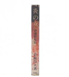 炎の女 : 伊藤野枝伝