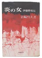 炎の女 : 伊藤野枝伝