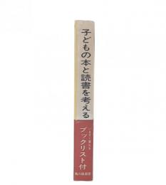 子どもの本と読書を考える