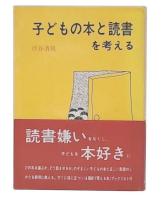 子どもの本と読書を考える