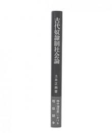 古代奴隷制社会論