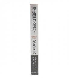 一揆・監獄・コスモロジー : 周縁性の歴史学