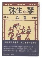 弥生の琴
