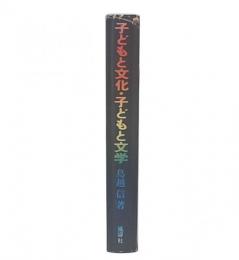 子どもと文化・子どもと文学